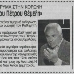 Αύριο Παρασκευή στο Μανιατάκειον Ίδρυμα στην Κορώνη "Το άγνωστο έργο και η προσφορά του Πέτρου Θέμελη"