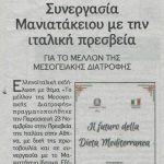 Συνεργασία Μανιατακείου Ιδρύματος με την Ιταλική Πρεσβεία για το μέλλον της Μεσογειακής Διατροφής