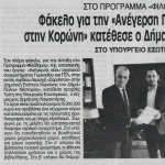 Στο Πρόγραμμα "Φιλόδημος": Φάκελο για την "Ανέγερση Γυμνασίου και ΓΕΛ στην Κορώνη" κατέθεσε ο Δήμαρχος Δημήτρης Καφαντάρης στο Υπουργείο Εσωτερικών