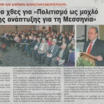 Ίδρυμα "Καπετάν Βασίλη και Κάρμεν Κωνσταντακόπουλου": Εσπερίδα χθες για "Πολιτισμό ως μοχλό βιώσιμης ανάπτυξης για τη Μεσσηνία"