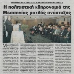 Ενημέρωση και προτάσεις σε εκδήλωση στην Καλαμάτα: Η Πολιτιστική Κληρονομιά της Μεσσηνίας μοχλός ανάπτυξης 