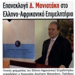 Επανεκλογή Δημήτρη Μανιατάκη στο Ελληνο-Αφρικανικό Επιμελητήριο