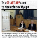 Το πρόγραμμα "ST-ART APP" από το Μανιατάκειον Ίδρυμα