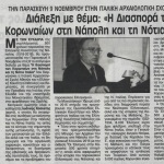 Την Παρασκευή 9 Νοεμβρίου στην Ιταλική Αρχαιολογική Σχολή Αθηνών_ Διάλεξη με θέμα: "Η Διασπορά των Κορωναίων στη Νάπολη και τη Νότια Ιταλία"