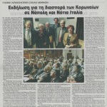 Ιταλική Αρχαιολογική Σχολή Αθηνών: Εκδήλωση για τη διασπορά των Κορωναίων σε Νάπολη και Νότια Ιταλία