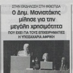 Στην εκδήλωση στη Φθιώτιδα: Ο Δημήτρης Μανιατάκης μίλησε για την μεγάλη χρησιμότητα που έχει για τους επιχειρηματίες η Υποσαχάρια Αφρική