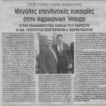 Όπως τόνισε ο Δημήτρης Μανιατάκης: Μεγάλες επενδυτικές ευκαιρίες στην Αφρικανική Ήπειρο _ Στην ενδιαφέρουσα ομιλία του παρέστη ο Αναπληρωματικός Υπουργός Εξωτερικών κ. Μιλτιάδης Βαρβιτσιώτης