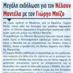 Μεγάλη εκδήλωση για τον Νέλσον Μαντέλα με τον Γιώργο Μπίζο