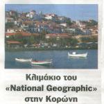 Κλιμάκιο του "National Geographic"  στην Κορώνη