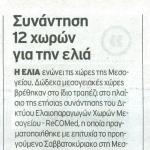 Συνάντηση 12 χωρών για την ελιά