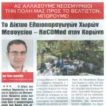 Του Τάκη Ιωαννίδη: Το Δίκτυο Ελαιοπαραγωγών Χωρών Μεσογείου – ReCOMed στην Κορώνη