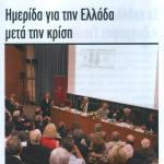 Ημερίδα για την Ελλάδα μετά την κρίση