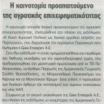 Η καινοτομία προαπαιτούμενο της αγροτικής επιχειρηματικότητας