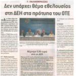 Γ. Παλαιοκρασσάς: Δεν υπάρχει θέμα εθελουσίας στη ΔΕΗ στα πρότυπα του ΟΤΕ