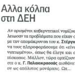 Άλλα κόλπα στη ΔΕΗ