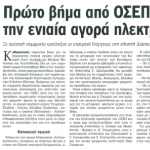 Πρώτο βήμα από ΟΣΕΠ για την ενιαία αγορά ηλεκτρισμού - Σε πολιτική συμφωνία κατέληξαν οι υπουργοί Ενέργειας στη χθεσινή διάσκεψη στην Αλεξανδρούπολη