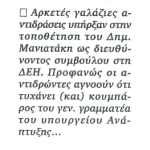 Οι αντιδράσεις για την τοποθέτηση του Δημήτρη Μανιατάκη στη ΔΕΗ