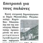 Επιτροπή για τους πυλώνες