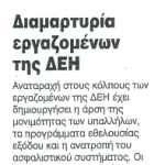 Διαμαρτυρία εργαζομένων της ΔΕΗ