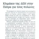 Κλιμάκιο της ΔΕΗ στην Πάτρα για τους πυλώνες