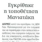 Εγκρίθηκε η τοποθέτηση Μανιατάκη