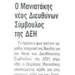 Ο Μανιατάκης νέος Διευθύνων Σύμβουλος της ΔΕΗ