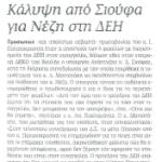 Κάλυψη από Σιούφα για Νέζη στη ΔΕΗ