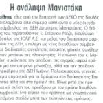 Η ανάληψη Μανιατάκη