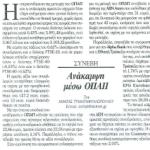 Συνέβη: Ανάκαμψη μέσω ΟΠΑΠ