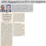 ΔΕΗ: Παραμένει το 51% στο Δημόσιο