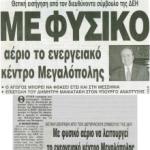 Θετική εισήγηση από τον Διευθύνοντα Σύμβουλο της ΔΕΗ - Με φυσικό αέριο το ενεργειακό κέντρο Μεγαλόπολης