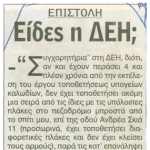 Επιστολή: Είδες η ΔΕΗ;