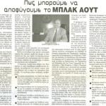 Στον καύσωνα θα βοηθήσουμε; - Πώς μπορούμε να αποφύγουμε το ΜΠΛΑΚ ΑΟΥΤ