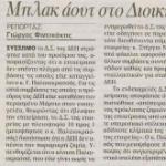 Μπλακ άουτ στο Διοικητικό Συμβούλιο της ΔΕΗ