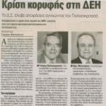 Κρίση κορυφής στη ΔΕΗ - Το Διοικητικό Συμβούλιο έλαβε αποφάσεις αγνοώντας τον Παλαιοκρασσά