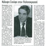 Κάλυψη Σιούφα στον Παλαιοκρασσά