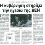 Τέλος στα σενάρια έδωσε ο Δημήτρης Σιούφας - Η Κυβέρνηση στηρίζει την ηγεσία της ΔΕΗ