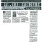 Ενώ προωθούνται σε διευθυντικές σχέσεις φιλοπασοκικά στελέχη-Περίεργο καθεστώς στη ΔΕΗ-Το Δ.Σ. περιθωριοποιεί τον Παλαιοκρασσά και αποφασίζει ερήμην