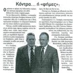 Κόντρα.. ή "φήμες";