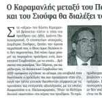 Ο Καραμανλής μεταξύ του Παλαιοκρασσά και του Σιούφα θα διαλέξει τον.. Πίκατσου