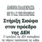 Διαφωνία Παλαιοκρασσά με το Διοικητικό Συμβούλιο της εταιρείας - Στήριξη Σιούφα στον Πρόεδρο της ΔΕΗ