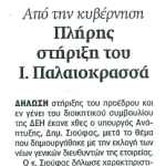 Από την Κυβέρνηση - Πλήρης στήριξη του Ι. Παλαιοκρασσά