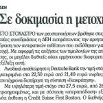 ΔΕΗ: Σε δοκιμασία η μετοχή της Επιχείρησης