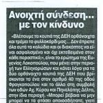 Ανοιχτή σύνδεση ... με τον κίνδυνο