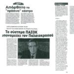 Απόρθητο το <<πράσινο>> κάστρο - Το σύστημα ΠΑΣΟΚ υπονομεύει τον Παλαιοκρασσά