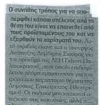 Ο Δημήτρης Σιούφας για τον Γιάννη Παλαιοκρασσά