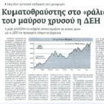 Μεγάλη αρνητική επίδραση στις μεταφορές - Κυματοθραύστης στο <<ράλι>> του μαύρου χρυσού η ΔΕΗ