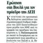 Ερώτηση στη Βουλή για τον Πρόεδρο της ΔΕΗ