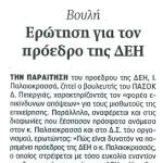 Βουλή: Ερώτηση για τον Πρόεδρο της ΔΕΗ