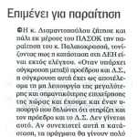Επιμένει για παραίτηση